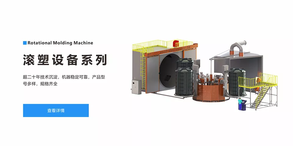 滚塑设备